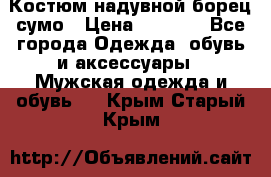 Костюм надувной борец сумо › Цена ­ 1 999 - Все города Одежда, обувь и аксессуары » Мужская одежда и обувь   . Крым,Старый Крым